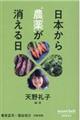 日本から“農薬”が消える日