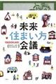 未来住まい方会議