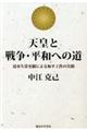 天皇と戦争・平和への道