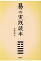 易の実践読本