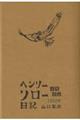 ヘンリー・ソロー日記 1852年