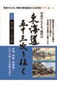 写真でたどる現代の東海道五十三次を往く　下巻