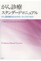 がん診療スタンダードマニュアル