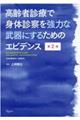 高齢者診療で身体診察を強力な武器にするためのエビデンス　第２版