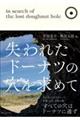 失われたドーナツの穴を求めて