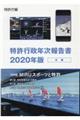 特許行政年次報告書　２０２０年版