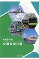 交通安全白書　令和５年版