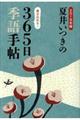 夏井いつきの３６５日季語手帖　２０１９年版