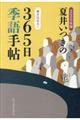 夏井いつきの３６５日季語手帖　２０２０年版