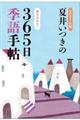 夏井いつきの３６５日季語手帖　２０２１年版