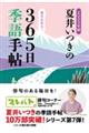 夏井いつきの３６５日季語手帖　２０２３年版