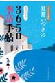 夏井いつきの３６５日季語手帖　２０２４年版