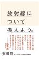 放射線について考えよう。