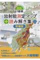 図説・17都県放射能測定マップ+読み解き集 増補版