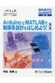 ＡｒｄｕｉｎｏとＭＡＴＬＡＢで制御系設計をはじめよう！　第２版