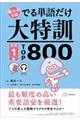 省エネ合格でる単語だけ大特訓英検１級ＴＯＰ８００