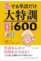 省エネ合格でる単語だけ大特訓英検２級ＴＯＰ６００