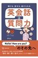 聞ける、話せる、続けられる英会話は質問力