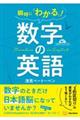 瞬時に「わかる」！数字の英語