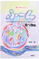 読んでなっとく!ふ〜ん 食べ物編