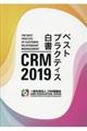 ＣＲＭ　２０１９ベストプラクティス白書