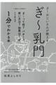 ぎ〜おじいさんが教えるぎ〜乳門