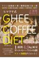 ヒマラヤ式 GHEE COFFEE DIET 第1版