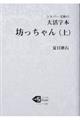 大活字本坊っちゃん　上