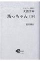 大活字本坊っちゃん　下