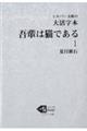 大活字本吾輩は猫である　１