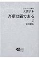 大活字本吾輩は猫である　２