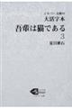 大活字本吾輩は猫である　３