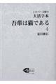 大活字本吾輩は猫である　４