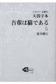 大活字本吾輩は猫である　５