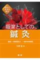 鍼灸の未来を創る　職業としての鍼灸