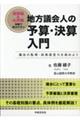 地方議会人の予算・決算入門 議会の監視・政策提言力を高めよう