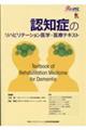 認知症のリハビリテーション医学・医療テキスト