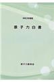 原子力白書　令和３年度版