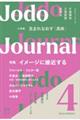 Ｊｏｄｏ　Ｊｏｕｒｎａｌ　ｖｏｌ．４（２０２３　ＳＰＲＩＮＧ）