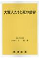 大賢人たちと死の受容