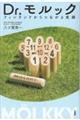 Dr.モルック