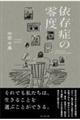 依存症の零度