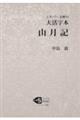 大活字本山月記