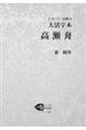 大活字本高瀬舟