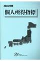 個人所得指標 2026年版