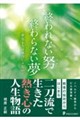 終われない努(ゆめ) 終わらない夢
