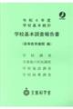 学校基本調査報告書　高等教育機関編　令和４年度