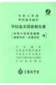 学校基本調査報告書　初等中等教育機関・専修学校・各種学校編　令和４年度