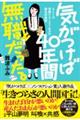 気がつけば４０年間無職だった。