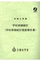 学校保健統計（学校保健統計調査報告書）　令和４年度